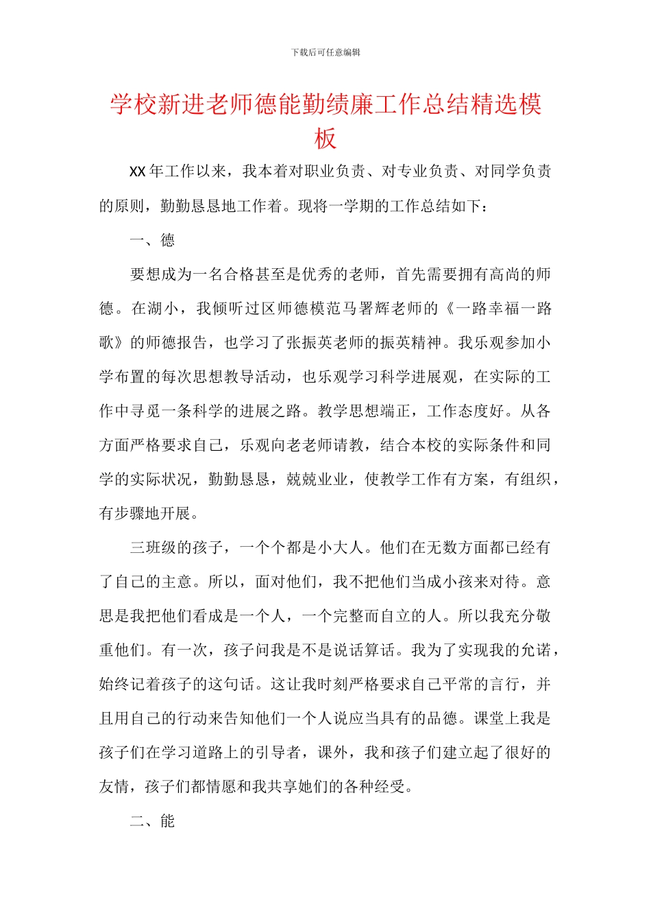 学校新进教师德能勤绩廉工作总结精选模板_第1页