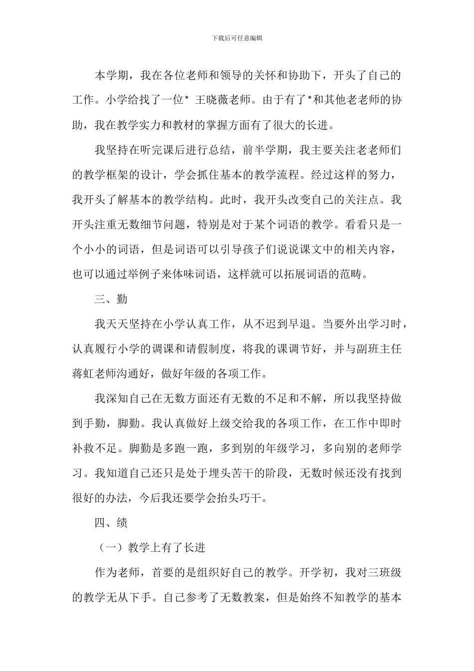 学校新进教师德能勤绩廉工作总结精选模板_第2页