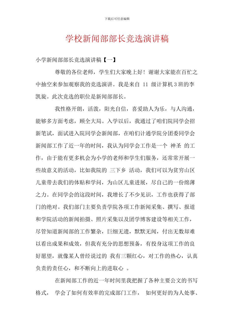 学校新闻部部长竞选演讲稿_第1页