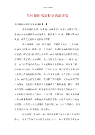 学校新闻部部长竞选演讲稿