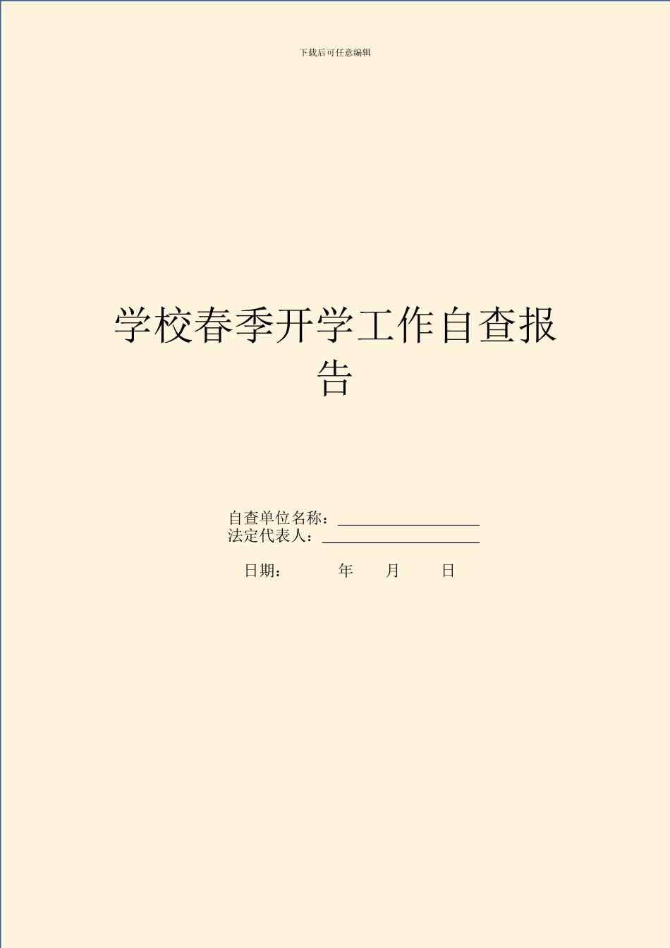 学校春季开学工作自查报告_第1页