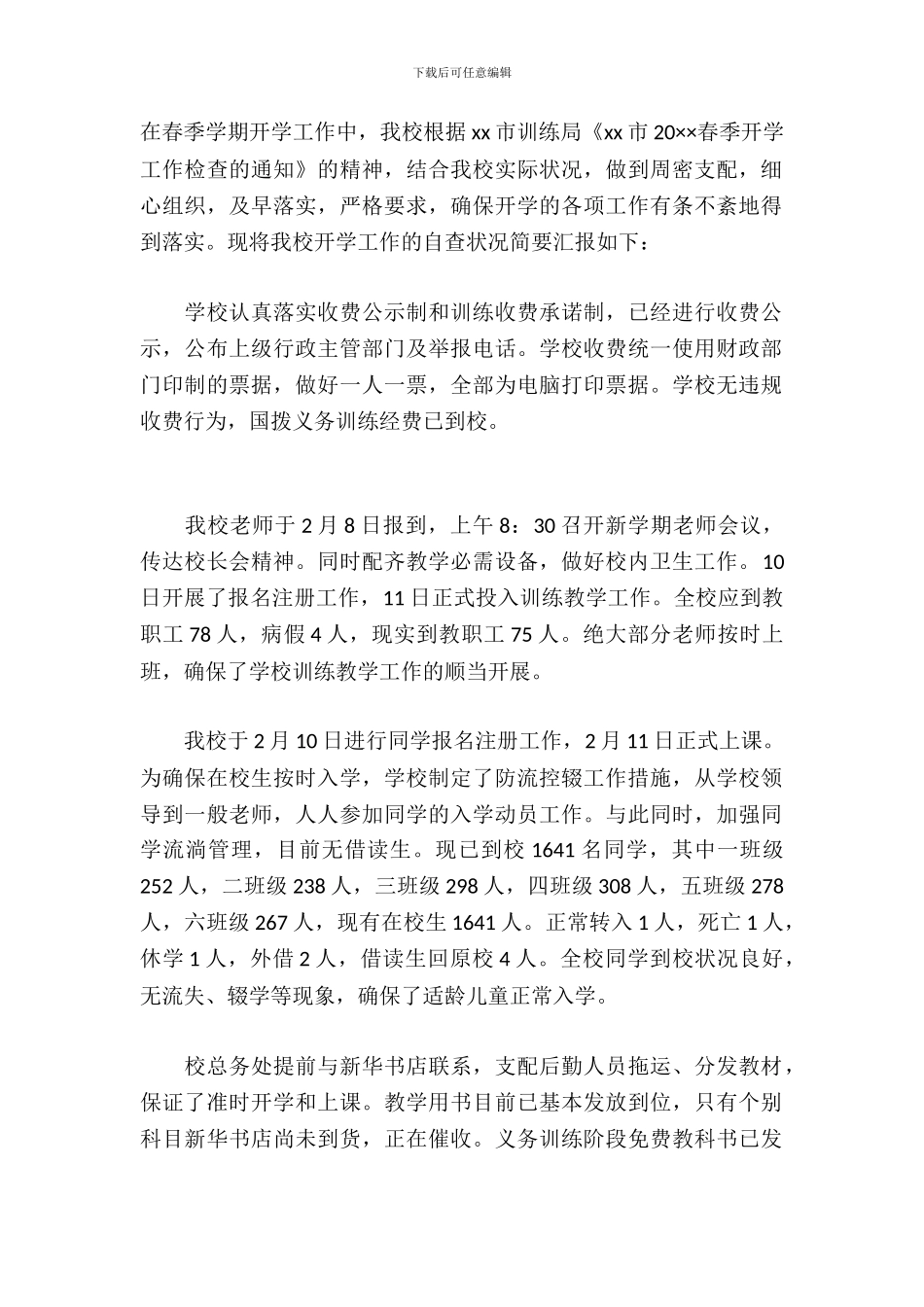 学校春季开学工作自查报告_第2页
