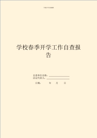 学校春季开学工作自查报告