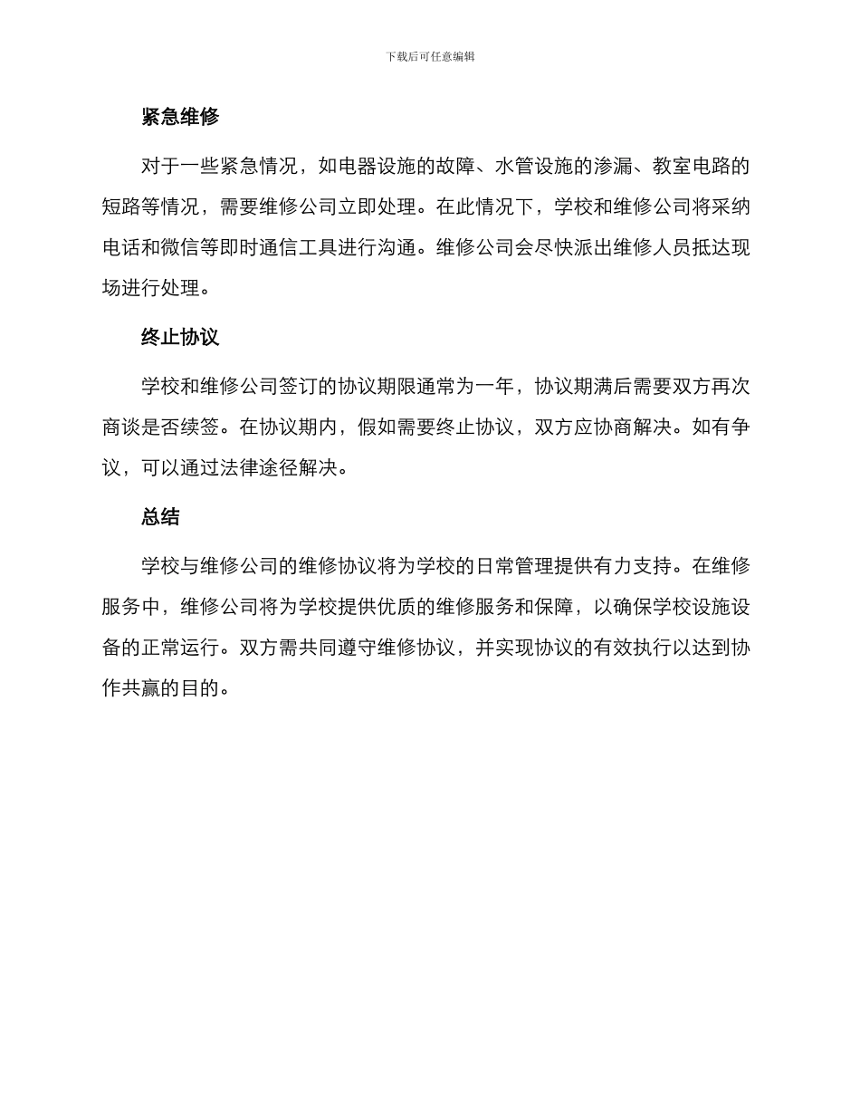 学校日常维修协议_第3页