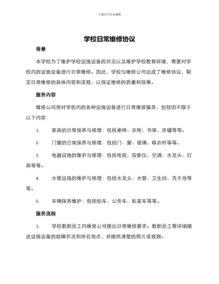 学校日常维修协议