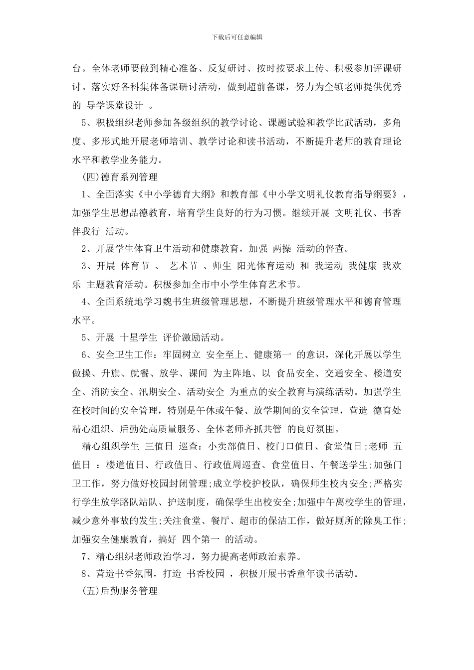 学校春季开学工作计划_第3页