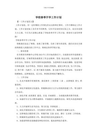 学校春季开学工作计划