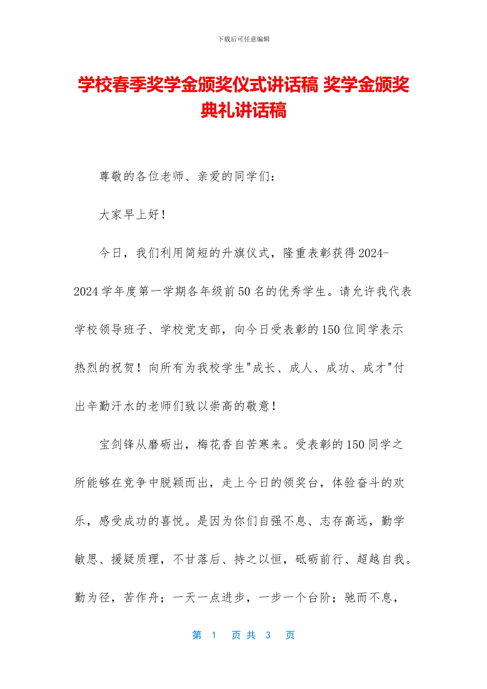 学校春季奖学金颁奖仪式讲话稿_第1页