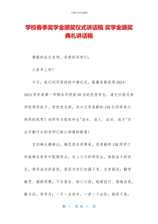 学校春季奖学金颁奖仪式讲话稿