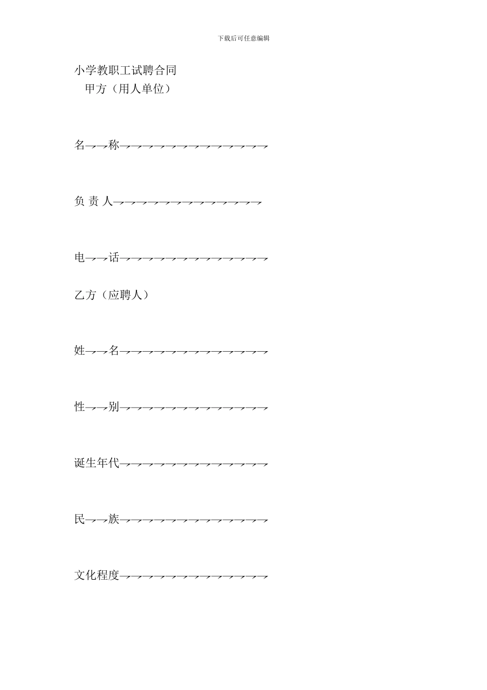 学校教职工试聘合同_第2页