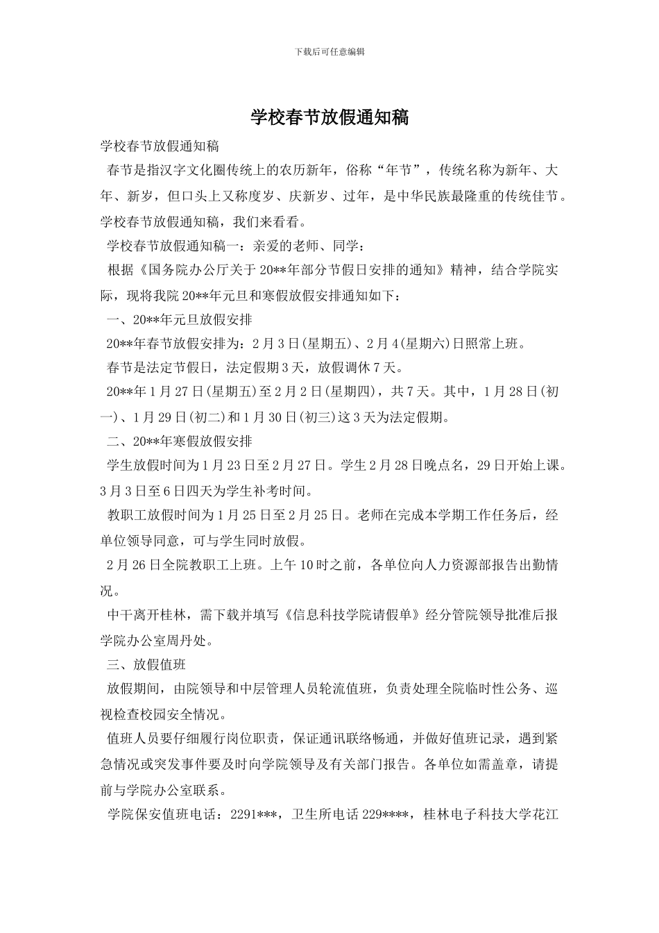 学校春节放假通知稿_第1页