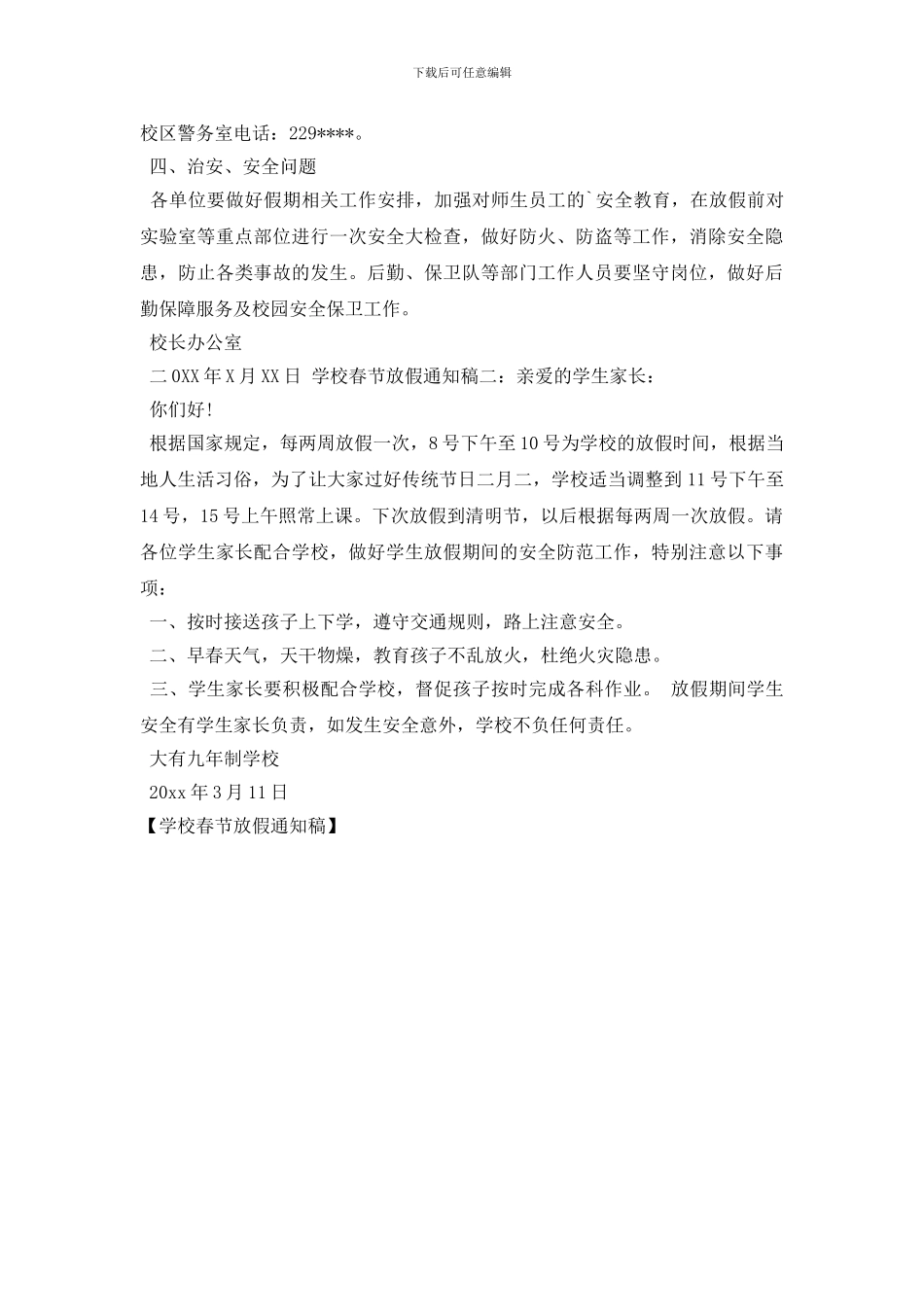 学校春节放假通知稿_第2页