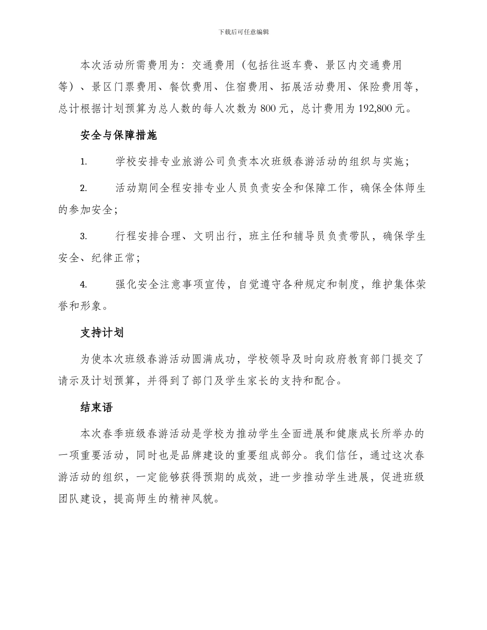 学校春游申请报告_第2页