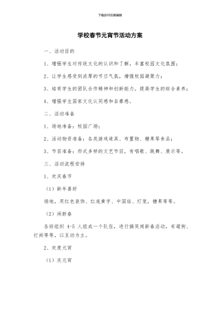 学校春节元宵节活动方案