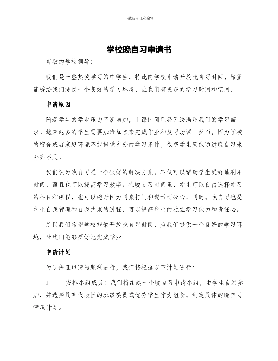 学校晚自习申请书_第1页