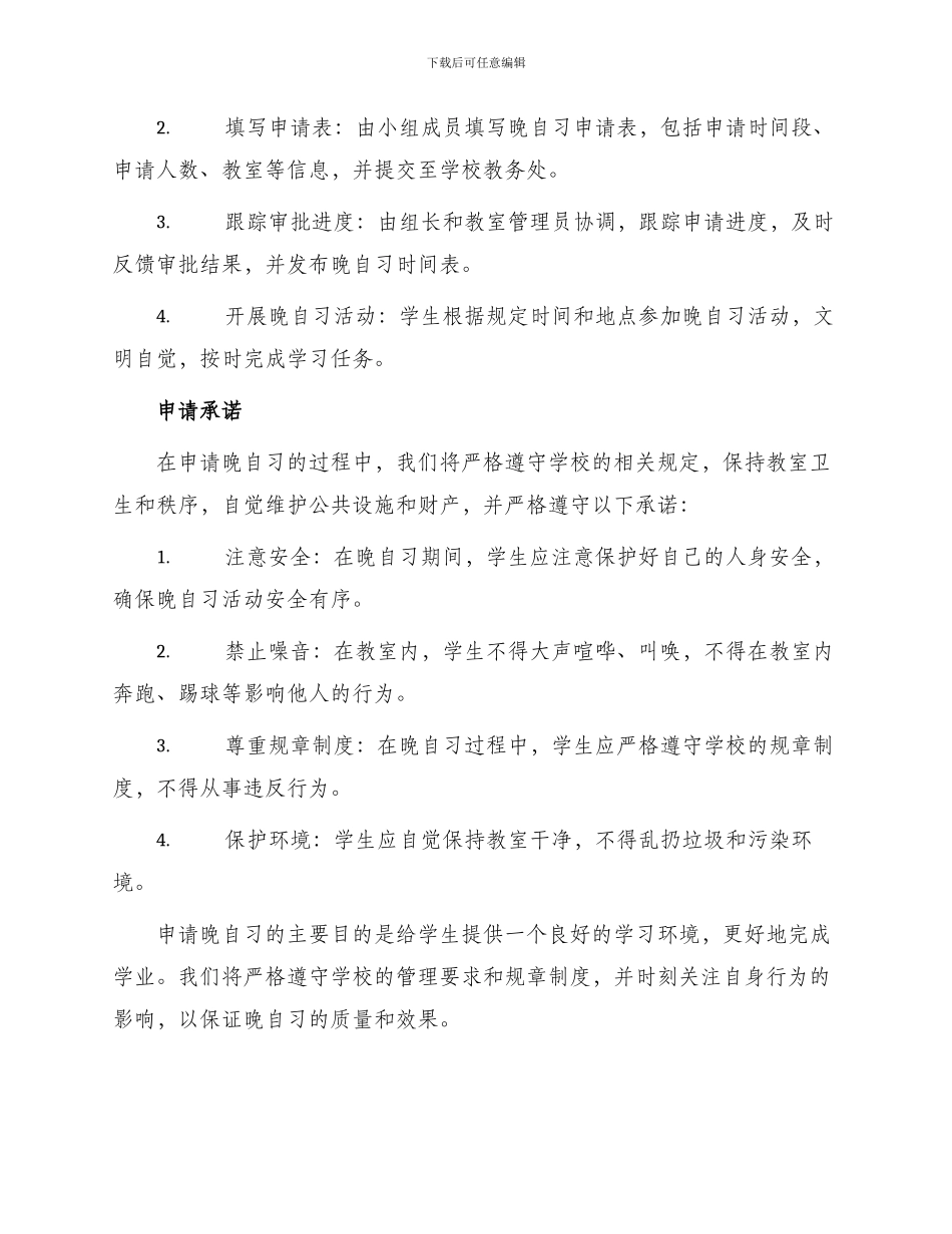 学校晚自习申请书_第2页