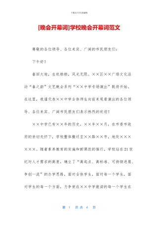 学校晚会开幕词范文