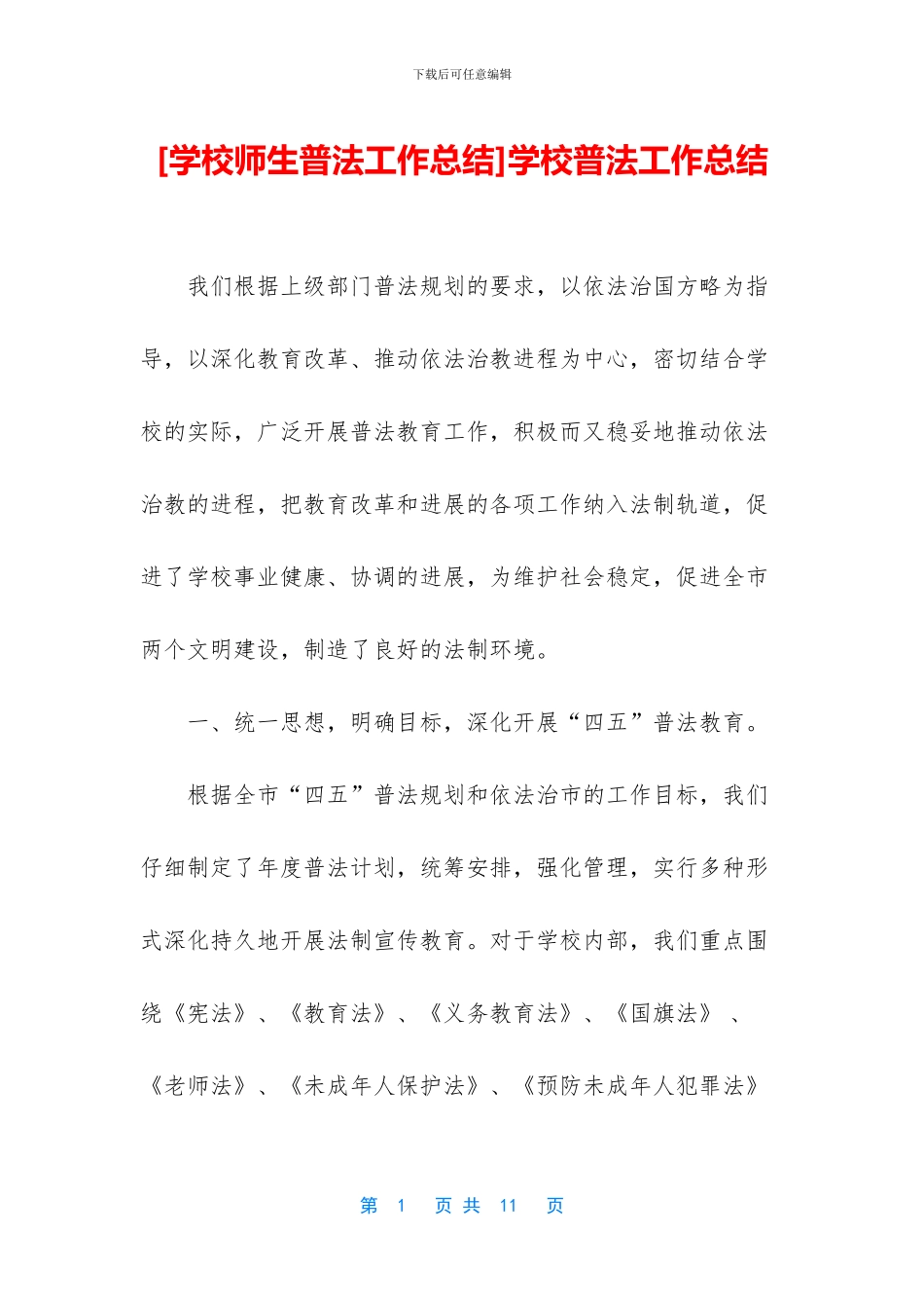 学校普法工作总结_第1页