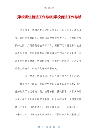 学校普法工作总结