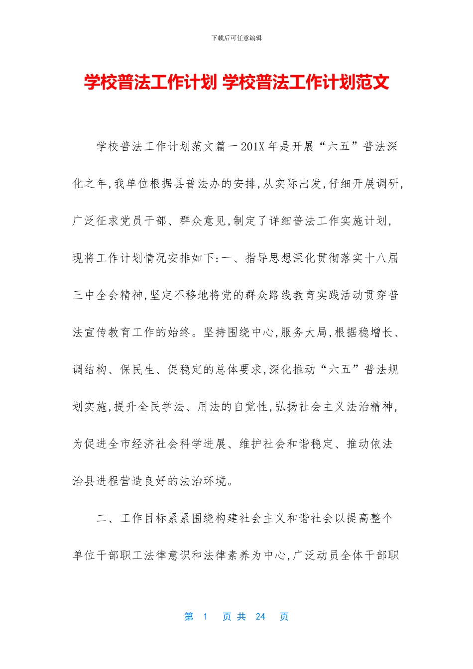 学校普法工作计划_第1页