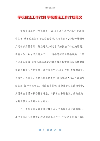 学校普法工作计划