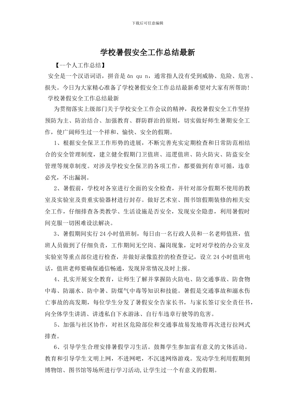 学校暑假安全工作总结最新_第1页