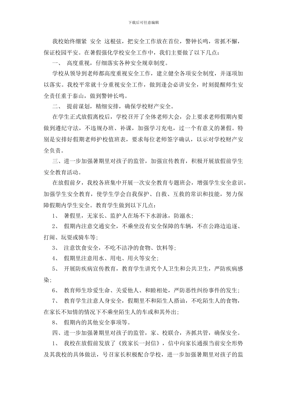 学校暑假安全工作总结最新_第2页