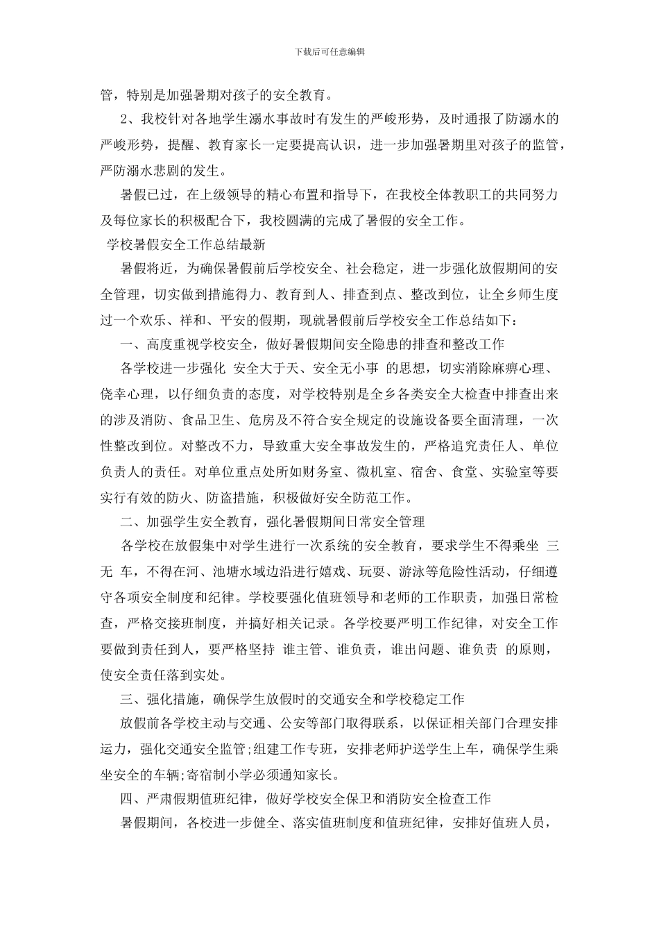 学校暑假安全工作总结最新_第3页