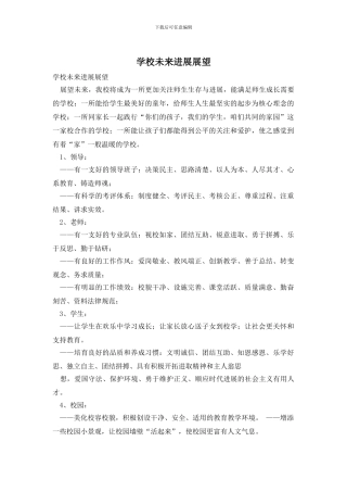 学校未来发展展望