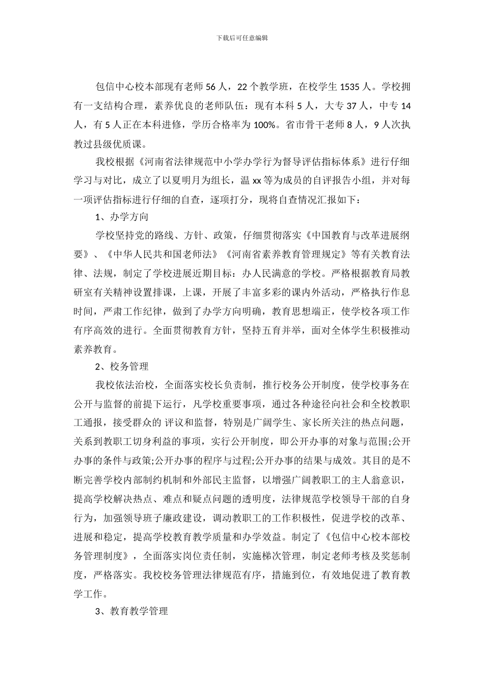 学校本部督导评估自查报告范文_第2页