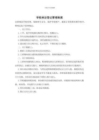学校来访登记管理制度