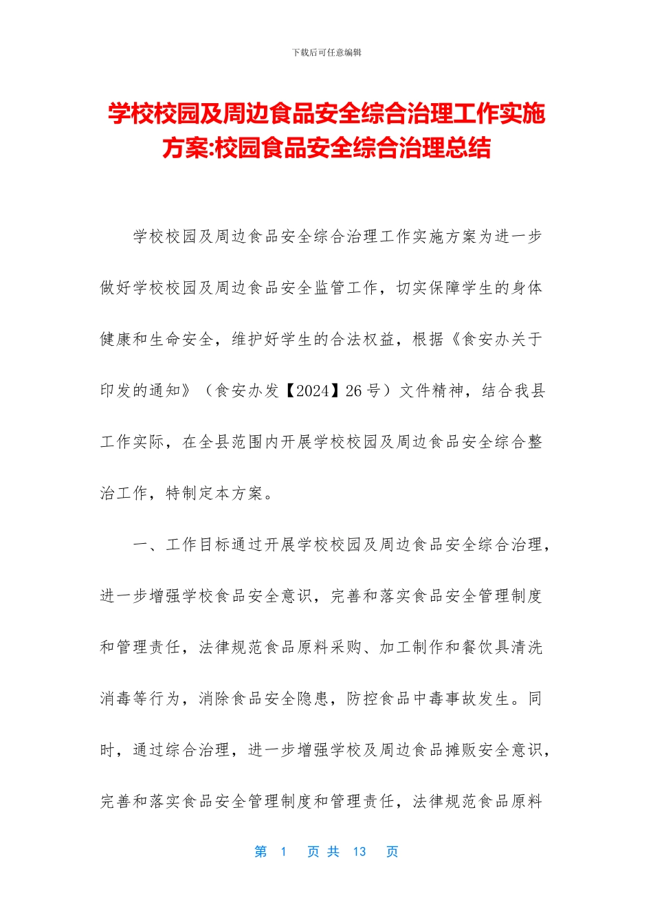 学校校园及周边食品安全综合治理工作实施方案_第1页