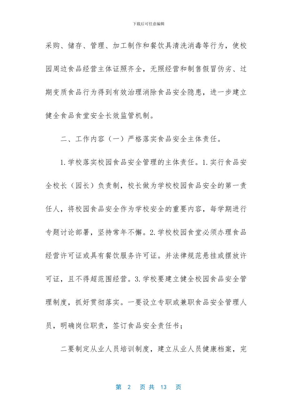 学校校园及周边食品安全综合治理工作实施方案_第2页