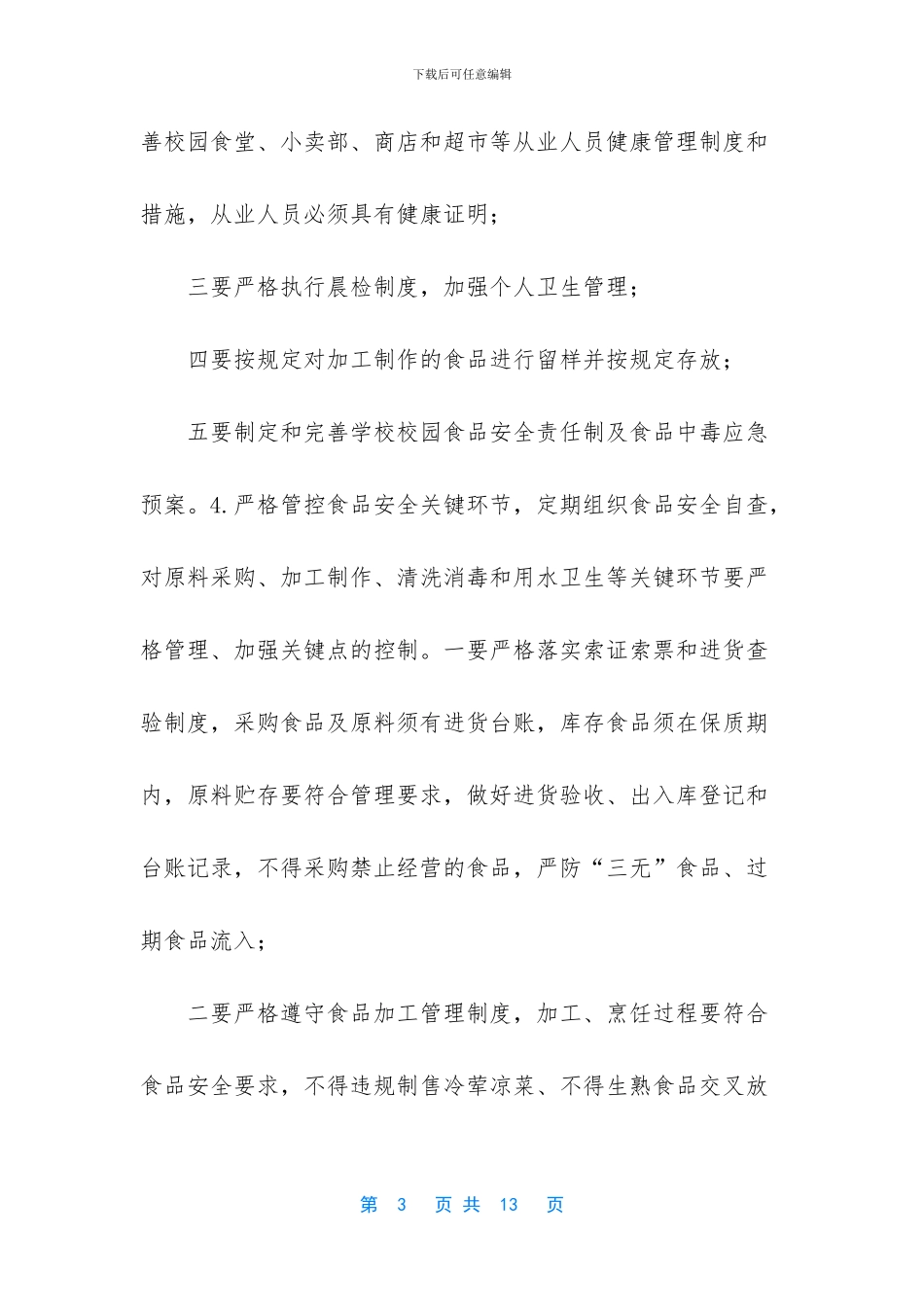 学校校园及周边食品安全综合治理工作实施方案_第3页