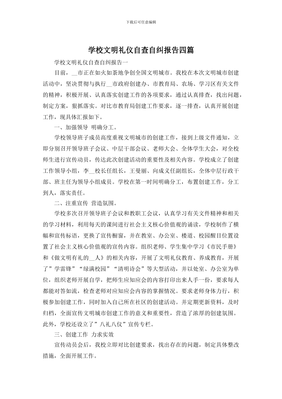 学校文明礼仪自查自纠报告四篇_第1页