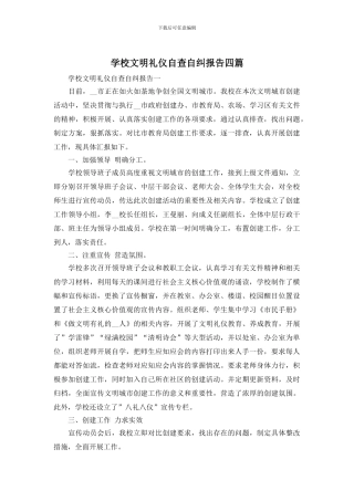 学校文明礼仪自查自纠报告四篇