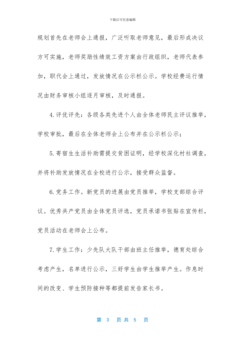 学校校务公开内容_第3页