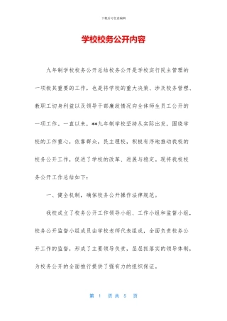 学校校务公开内容