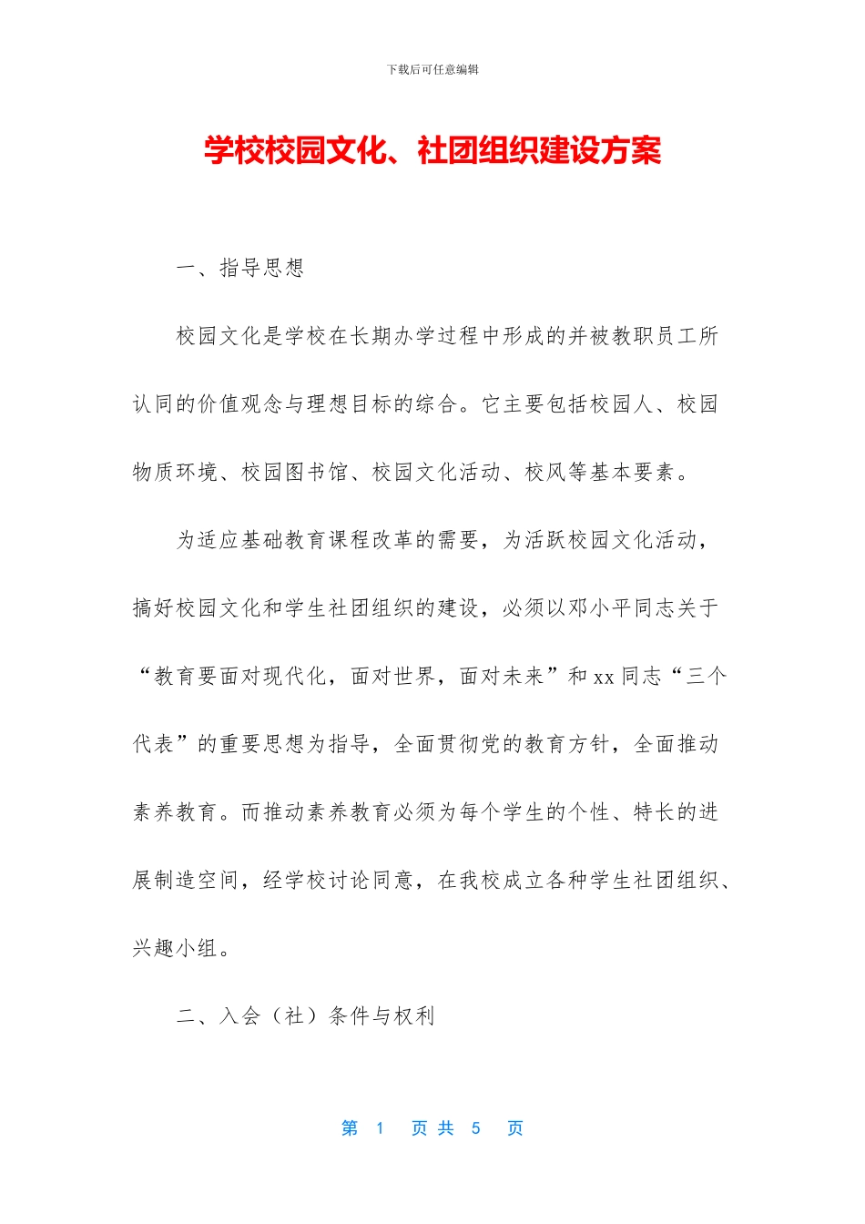 学校校园文化、社团组织建设方案_第1页