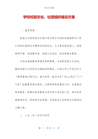 学校校园文化、社团组织建设方案