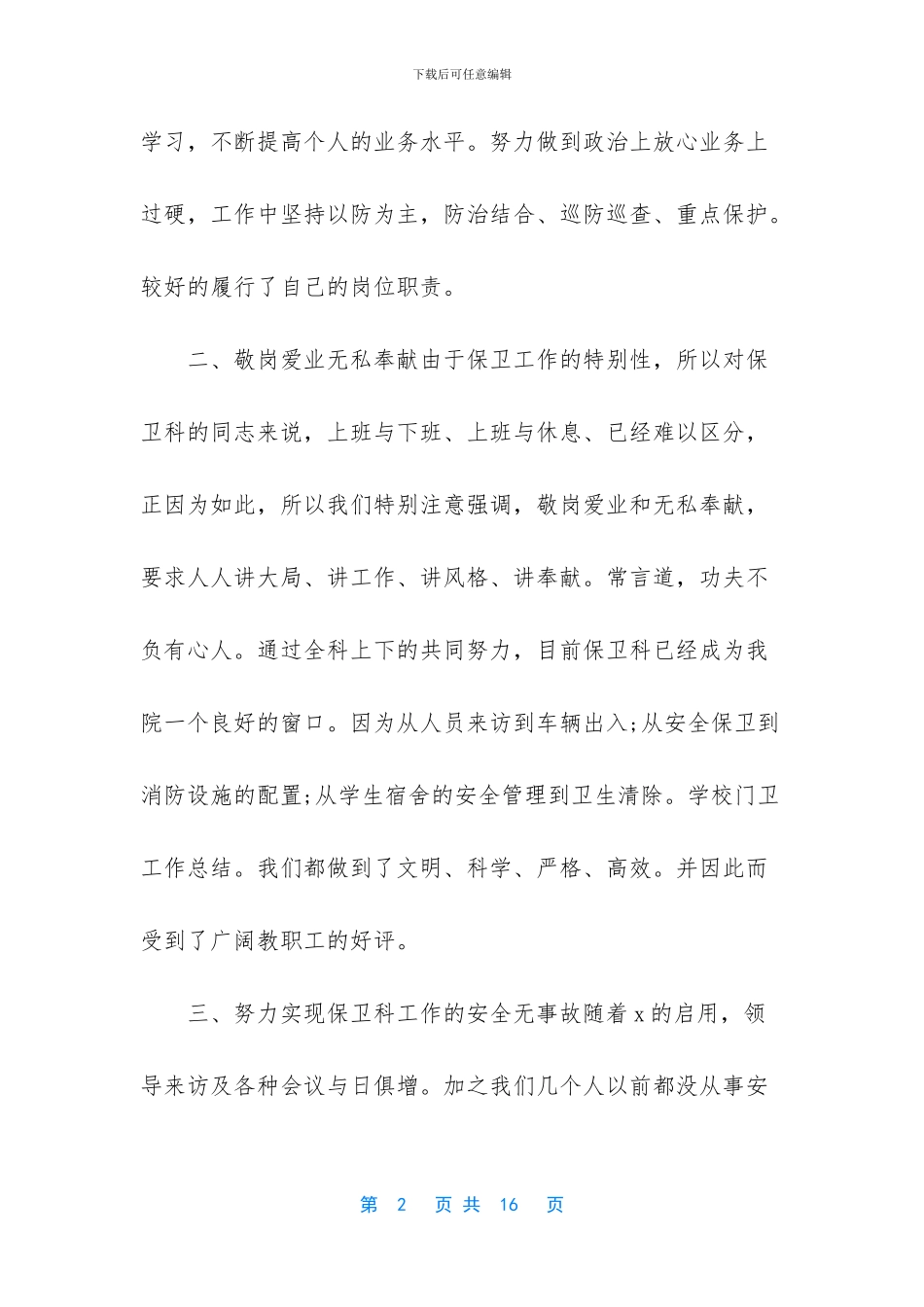 学校校园门卫保安工作总结_第2页