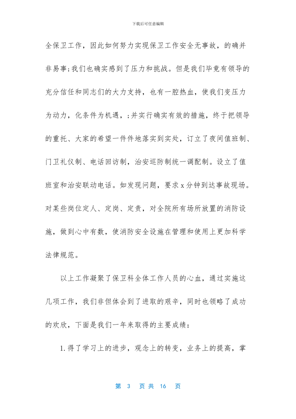 学校校园门卫保安工作总结_第3页