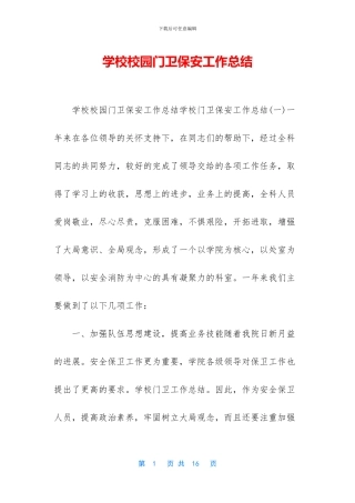 学校校园门卫保安工作总结