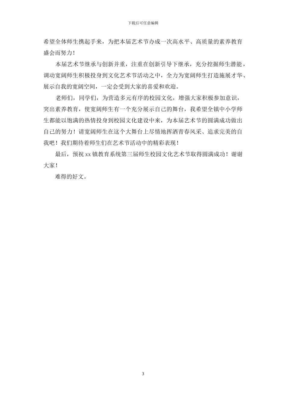 学校校园文化艺术节开幕词_第3页