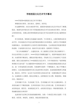 学校校园文化艺术节开幕词