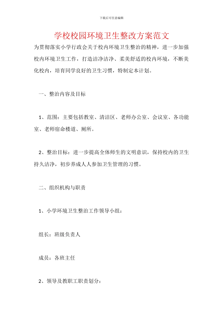 学校校园环境卫生整改方案范文_第1页