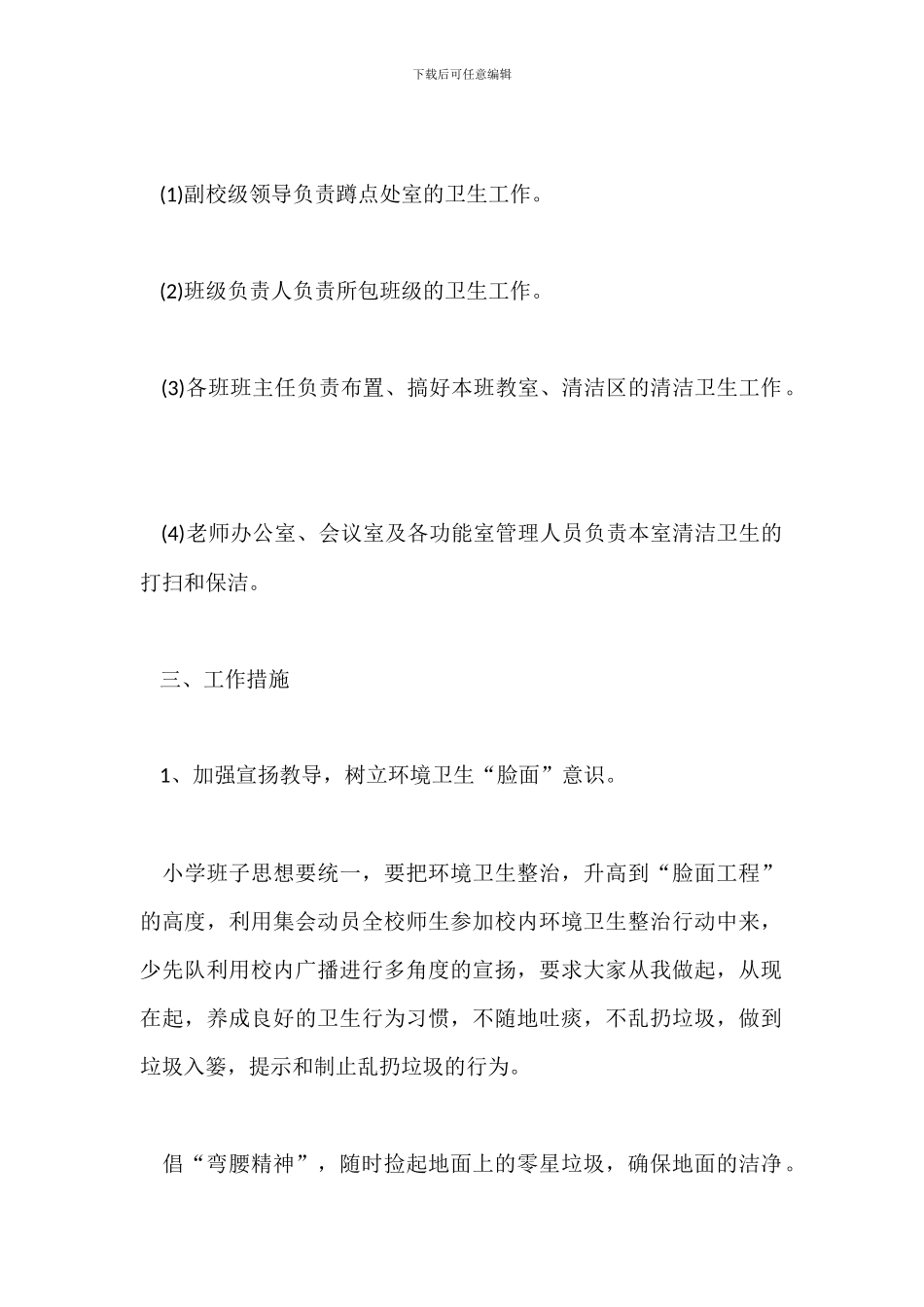 学校校园环境卫生整改方案范文_第2页