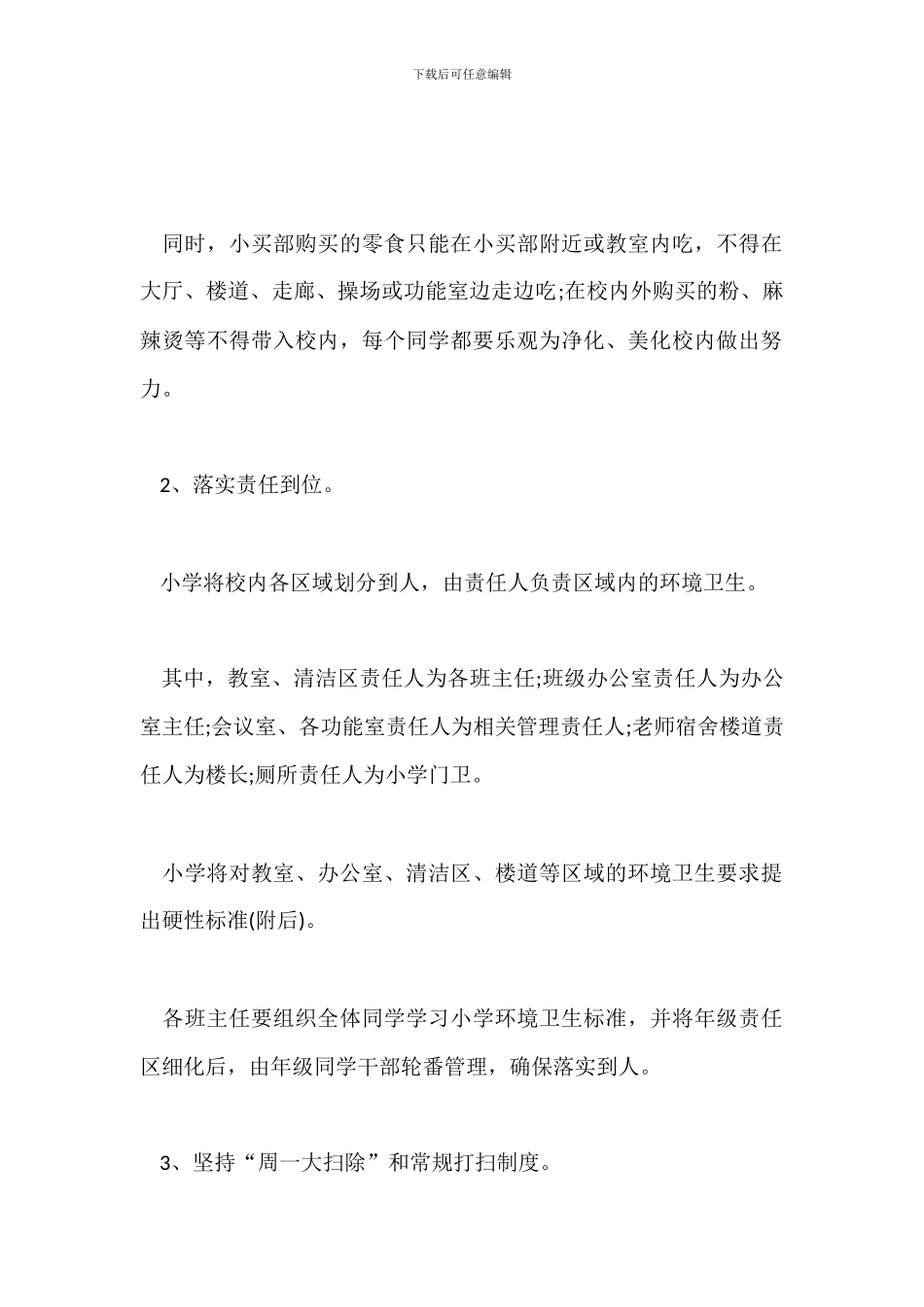 学校校园环境卫生整改方案范文_第3页