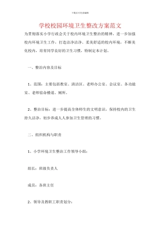 学校校园环境卫生整改方案范文