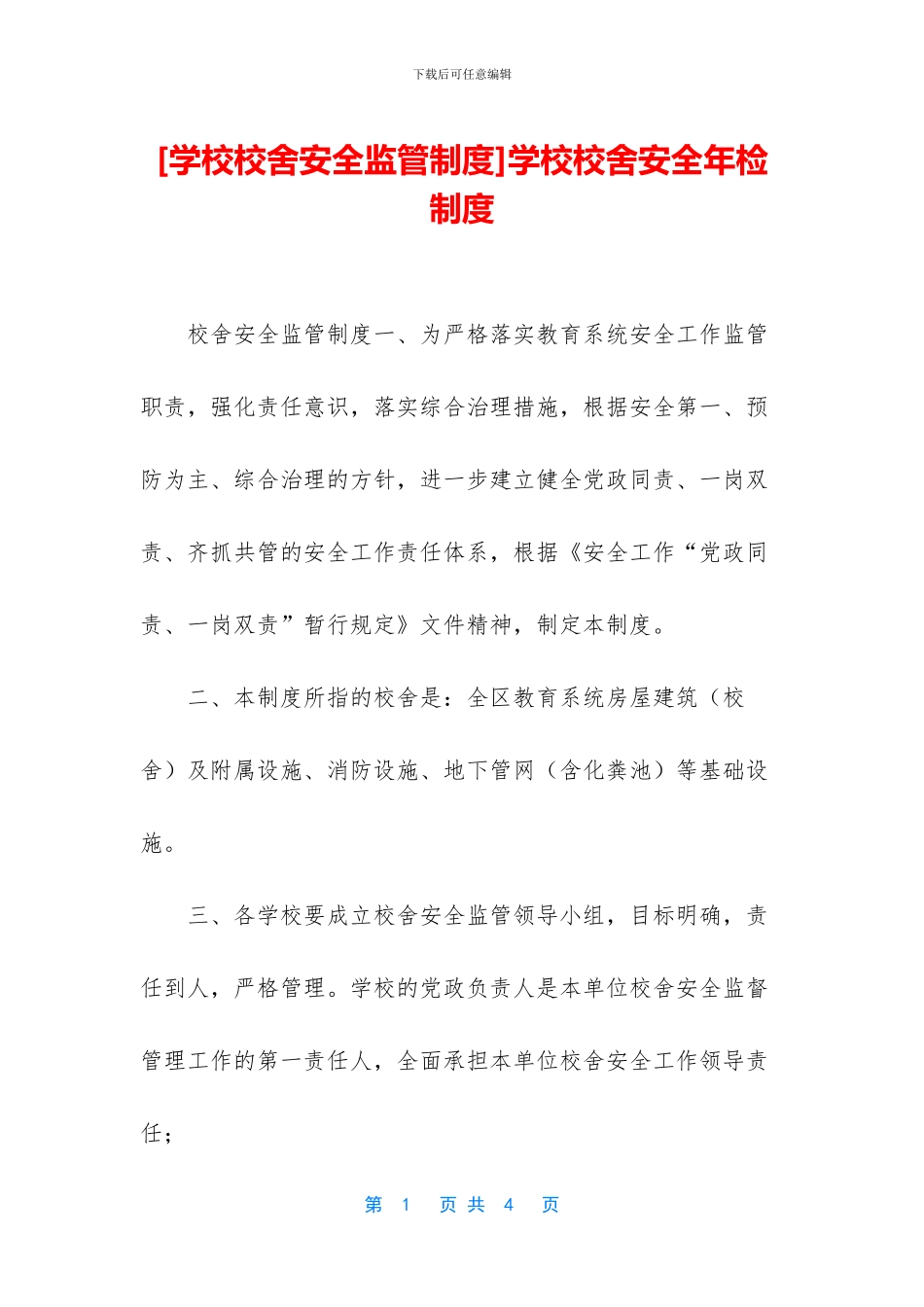 学校校舍安全年检制度_第1页